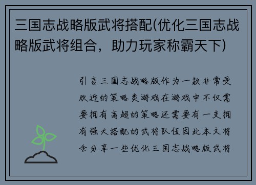 三国志战略版武将搭配(优化三国志战略版武将组合，助力玩家称霸天下)