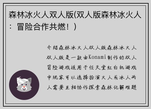 森林冰火人双人版(双人版森林冰火人：冒险合作共燃！)