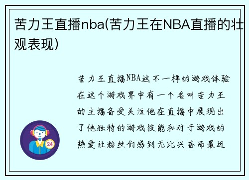 苦力王直播nba(苦力王在NBA直播的壮观表现)