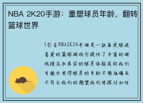 NBA 2K20手游：重塑球员年龄，翻转篮球世界