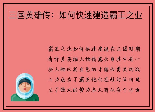 三国英雄传：如何快速建造霸王之业