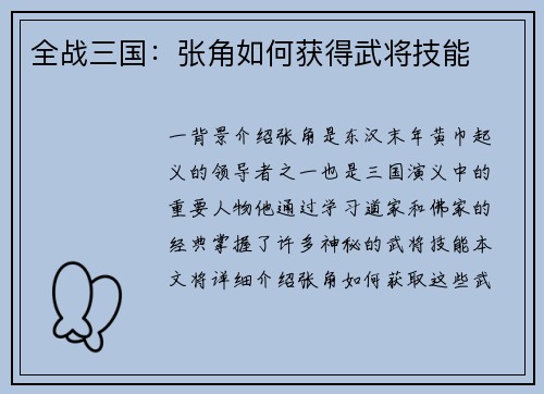 全战三国：张角如何获得武将技能